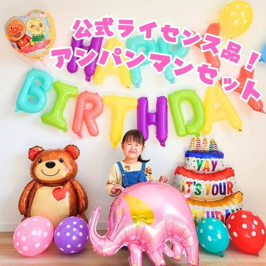 アンパンマン バルーンセット 動物 誕生日 飾り付け 風船 ドキンちゃん コキンちゃん 国内正規品 飾り付けeガイドブッ