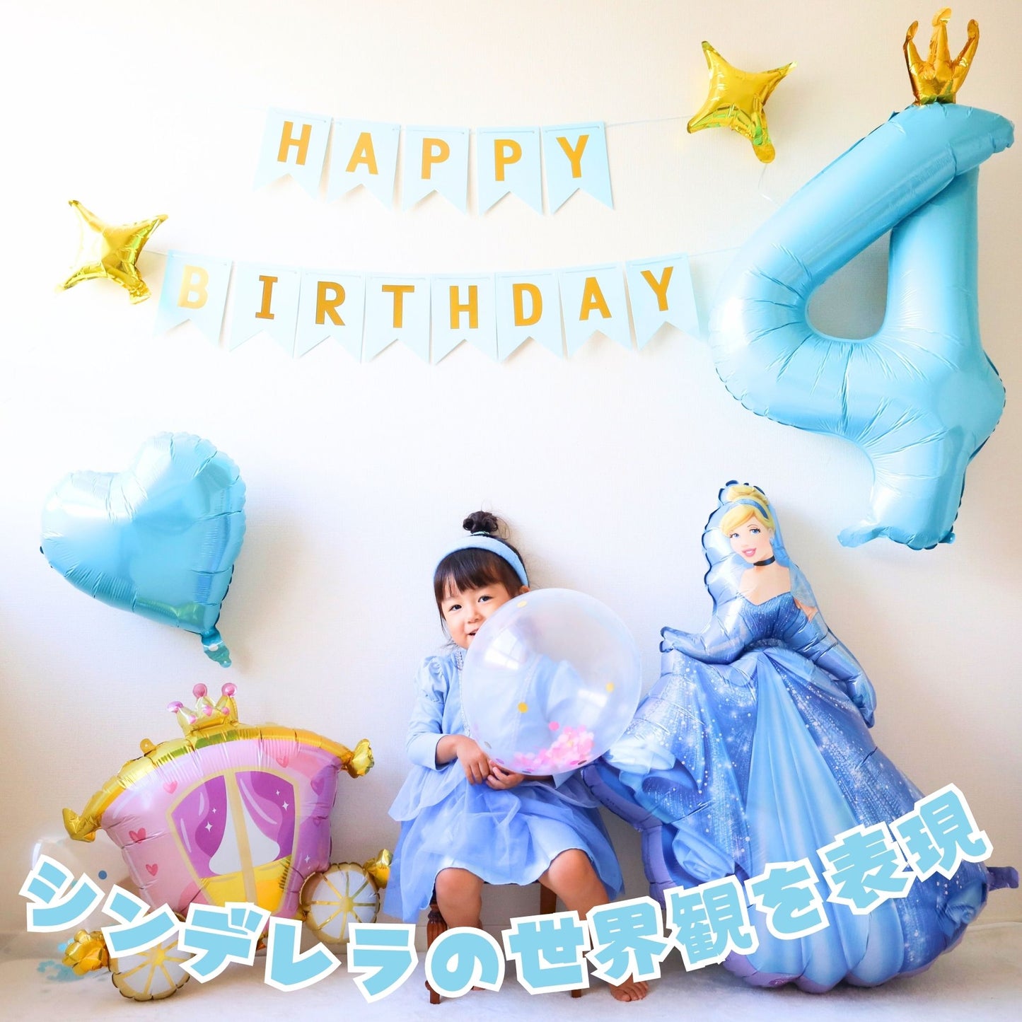 シンデレラ バルーンセット 誕生日 飾り付け 女の子 数字バルーン 4歳 5歳 6歳 ディズニープリンセス 飾り付けeガ