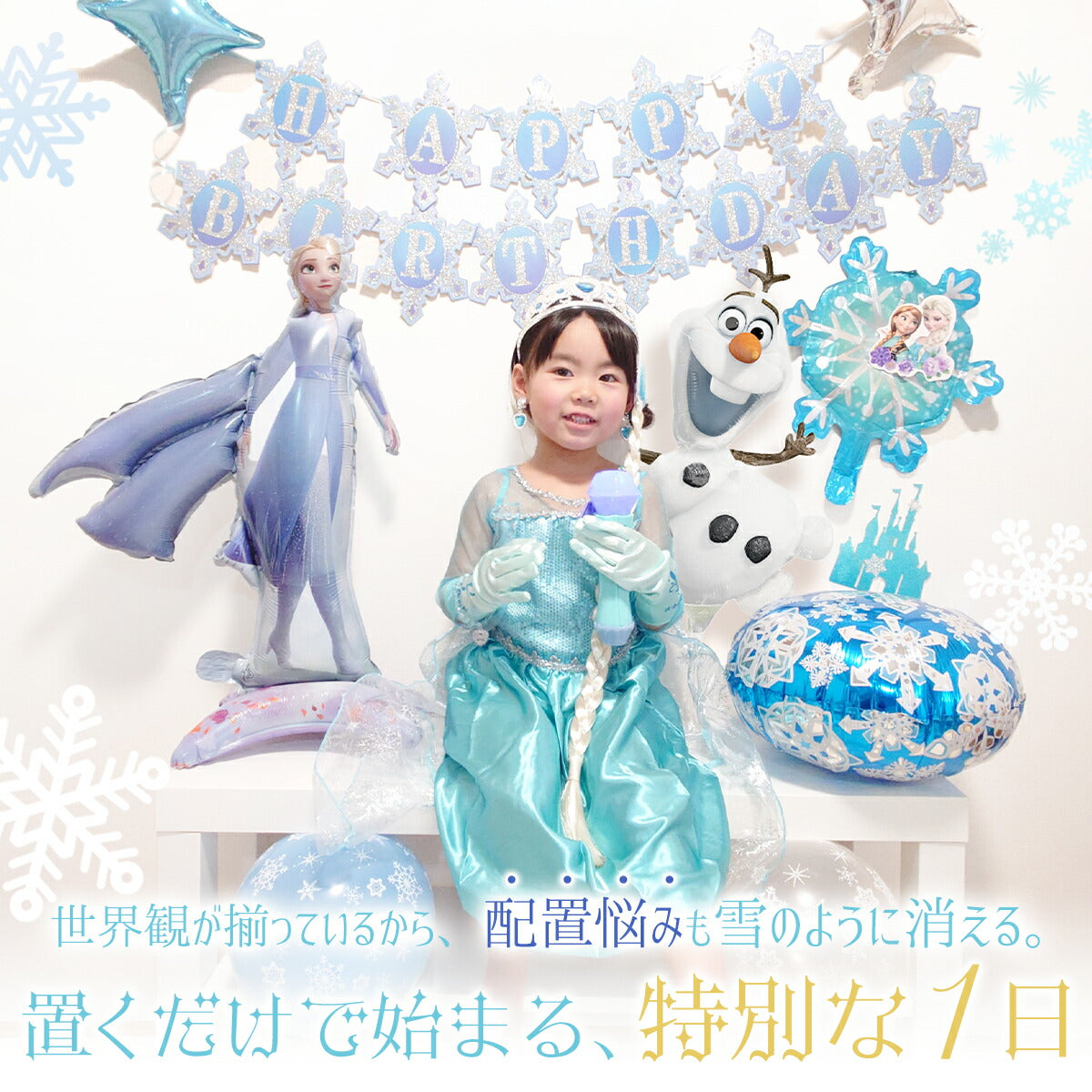 アナと雪の女王 エルサ オラフ バルーンセット ディズニー 誕生日 飾り付け ガーランド付き 雪の結晶 風船 飾り付けe