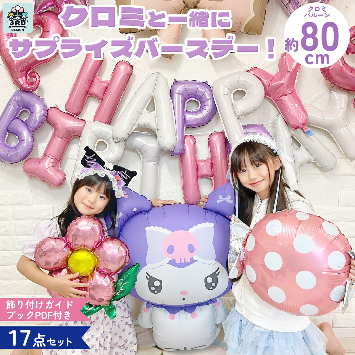 クロミ バルーン 飾り付け バースデー 誕生日 女の子 特大 29ピース