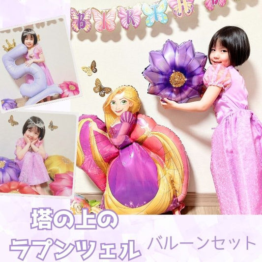 3rd Design バルーンセット 風船 ラプンツェル ディズニープリンセス 誕生日 数字バルーン フラワー バタフラ