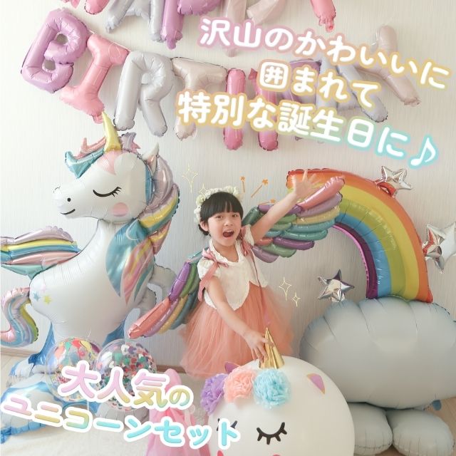 3rd Design ユニコーン バルーンセット 誕生日 飾り付け パステルカラー ハッピーバースデーガーランド 数字バ