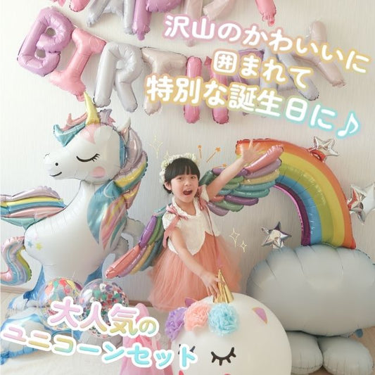 3rd Design ユニコーン バルーンセット 誕生日 飾り付け パステルカラー ハッピーバースデーガーランド 数字バ