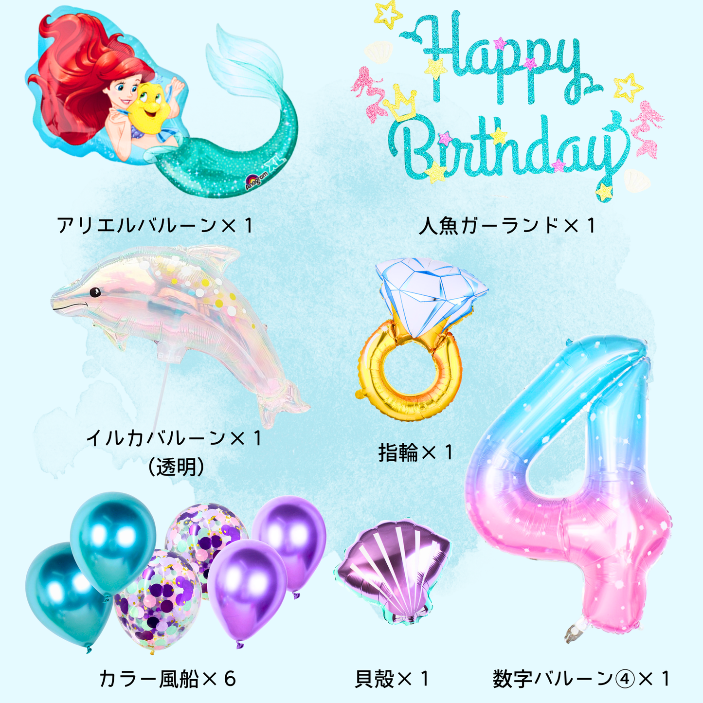 アリエル 誕生日 バルーンセット（数字4・5・6歳／自立型／SPから選べる）