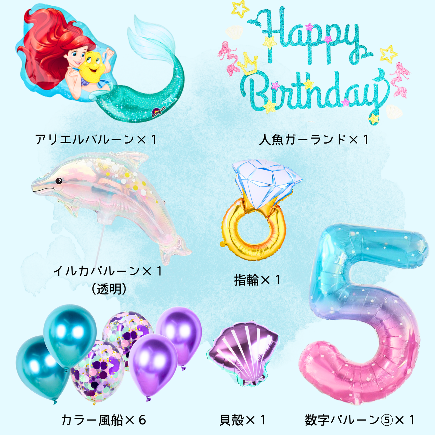 アリエル 誕生日 バルーンセット（数字4・5・6歳／自立型／SPから選べる）