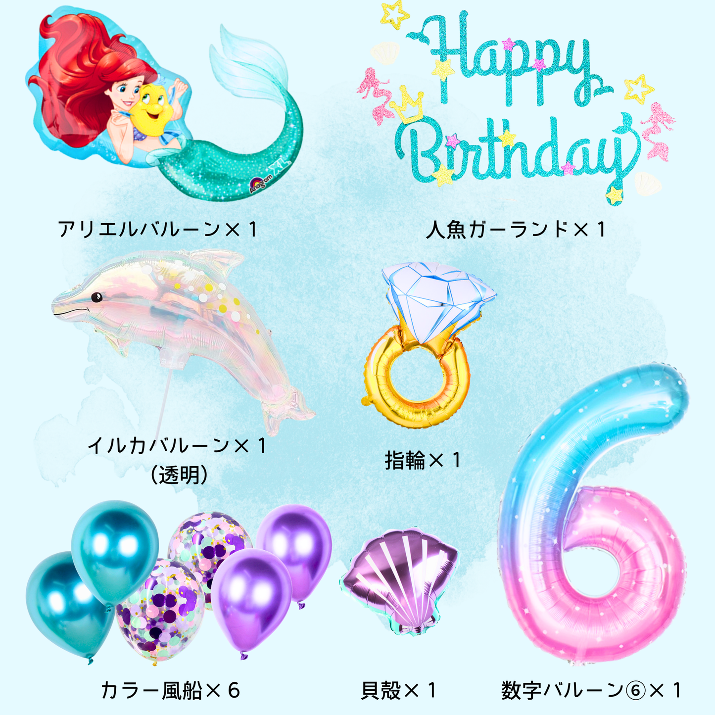 アリエル 誕生日 バルーンセット（数字4・5・6歳／自立型／SPから選べる）