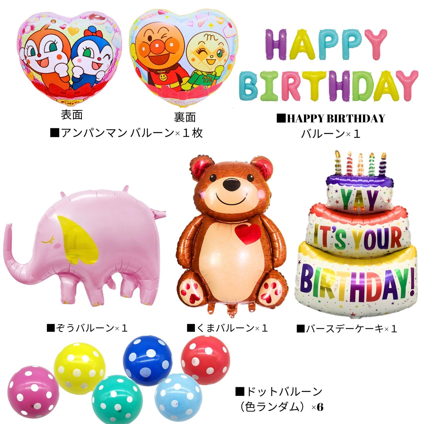 アンパンマン 誕生日 バルーンセット 動物ver（全11点）