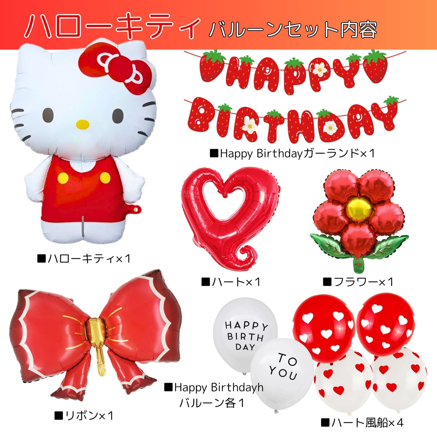 ハローキティ 誕生日 バルーンセット（全11点・飾り付けガイド付き）