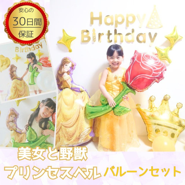 ベル バルーンセット 誕生日 バースデー 飾り付け 風船 ディズニープリンセス パーティー デコレーション 女の子 記念
