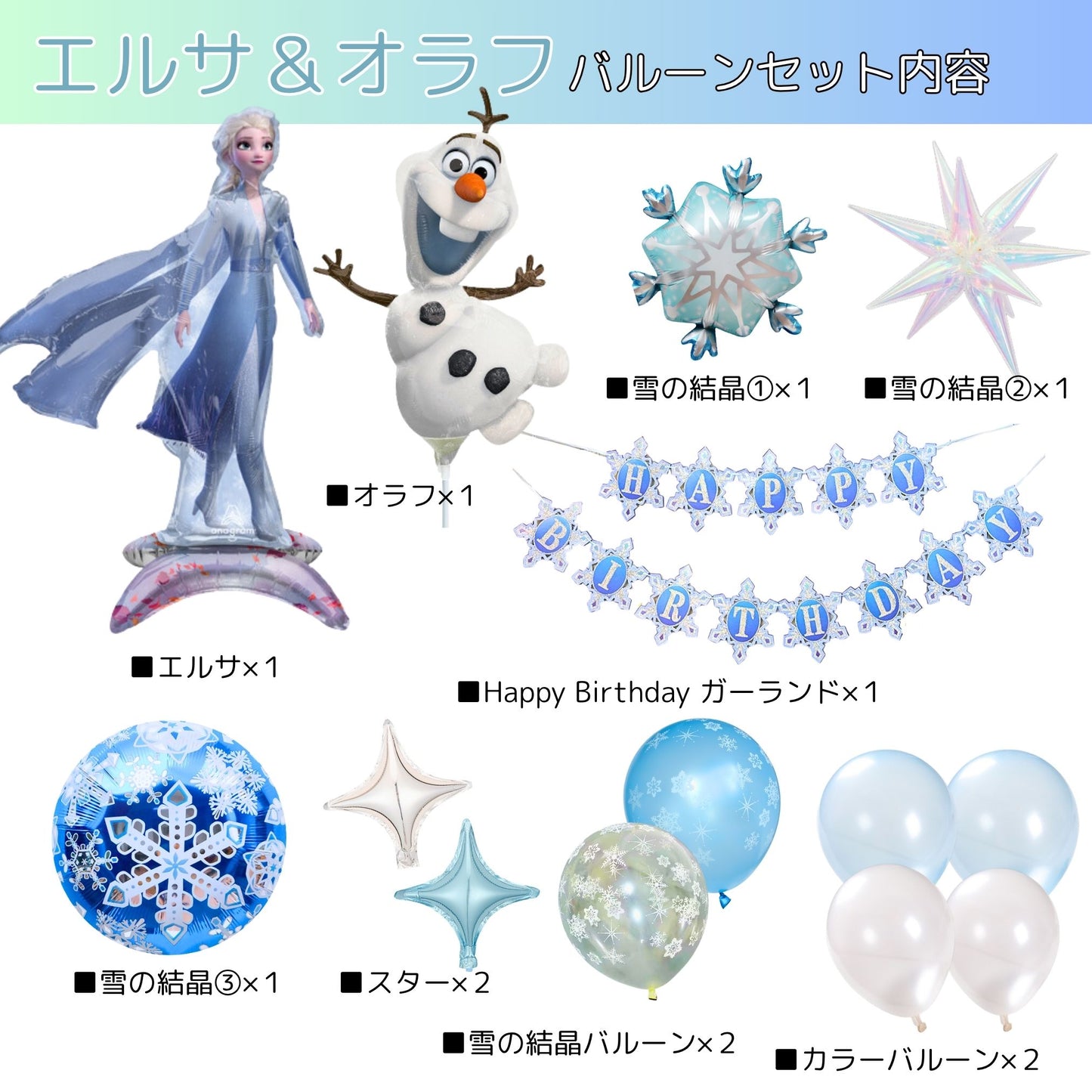 アナと雪の女王 誕生日 バルーンセット（全13点・飾り付けガイド付き）