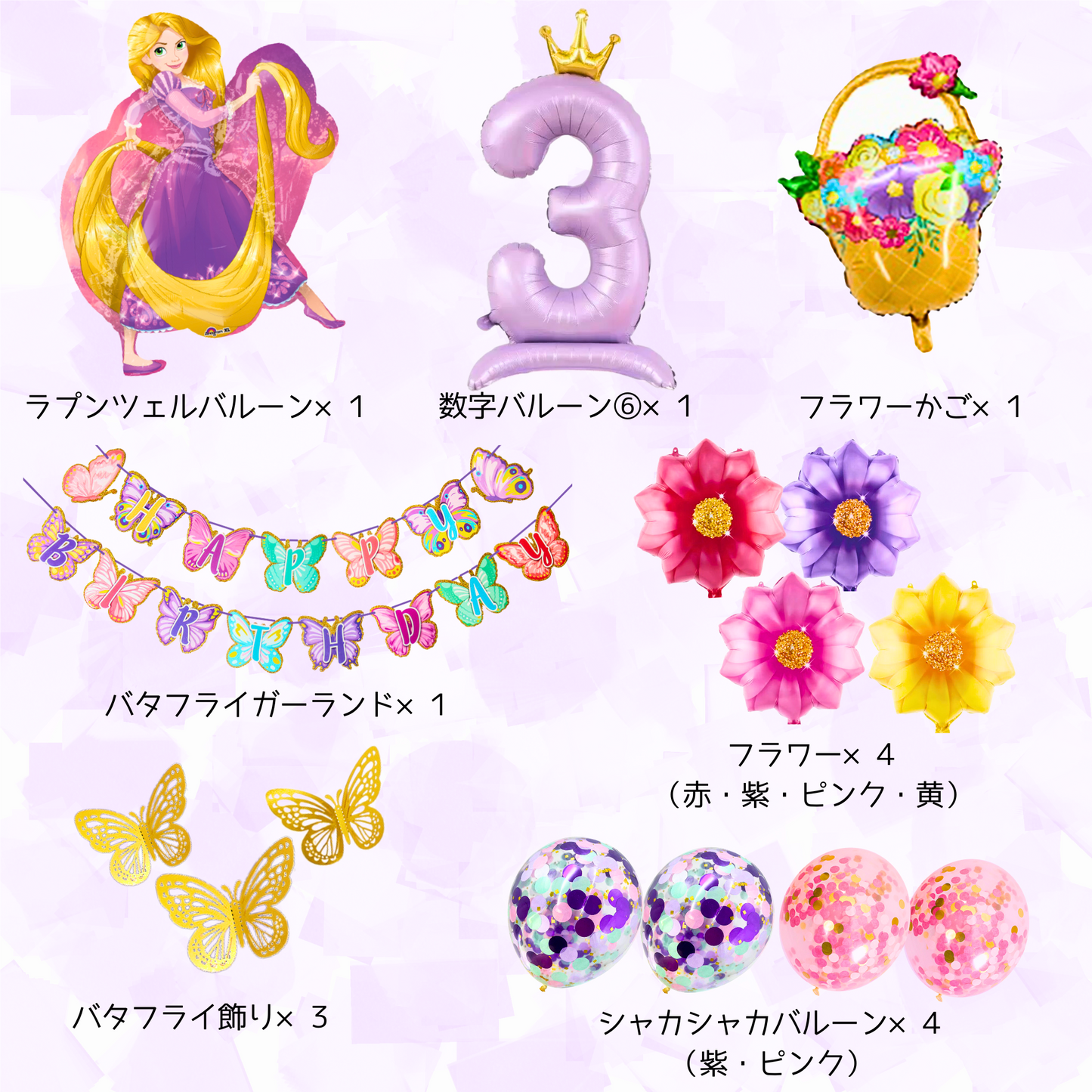 ラプンツェル 誕生日 バルーンセット（全15点・数字バルーン付き）