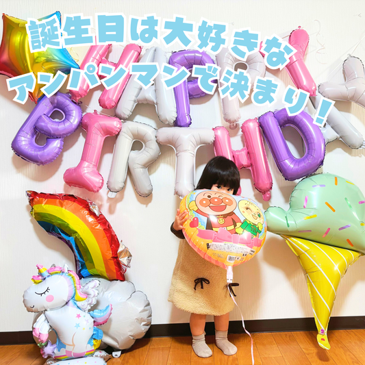 アンパンマン 誕生日 バルーンセット ユニコーンver（数字バルーン付き）
