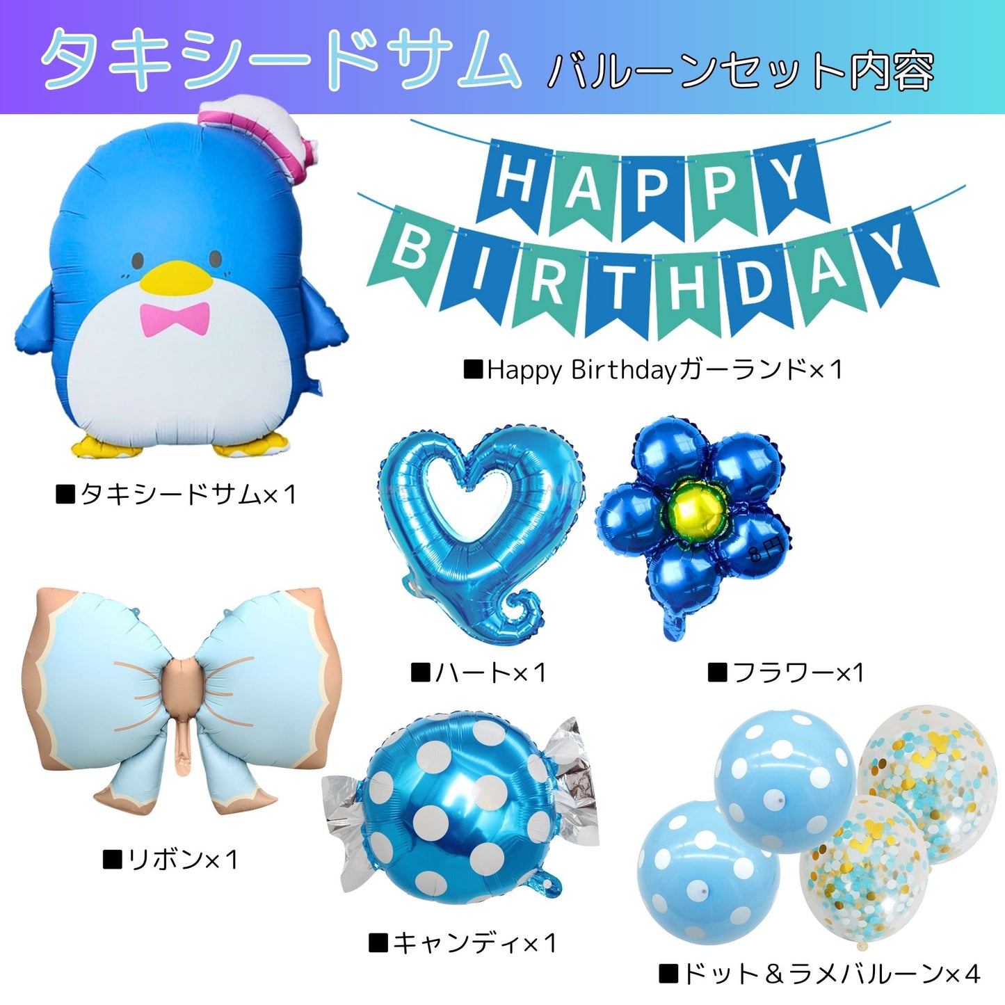 タキシードサム 誕生日 バルーンセット（全11点・約80cm）