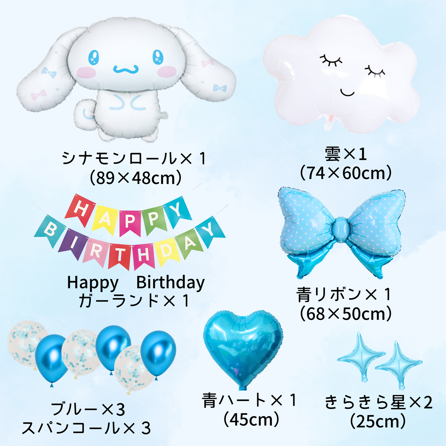 シナモロール 誕生日 バルーンセット（全13点・飾り付けガイド付き）