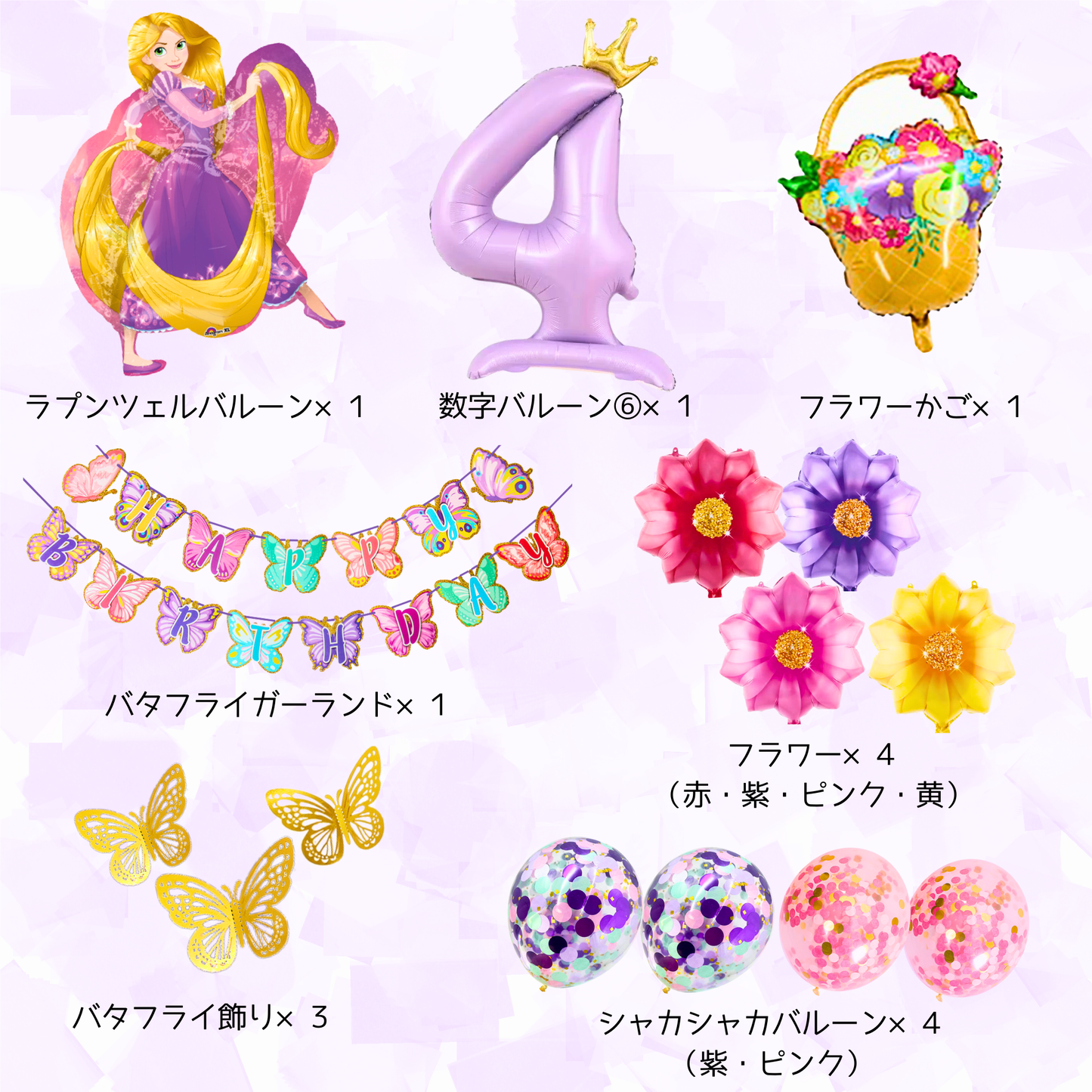ラプンツェル 誕生日 バルーンセット（全15点・数字バルーン付き）