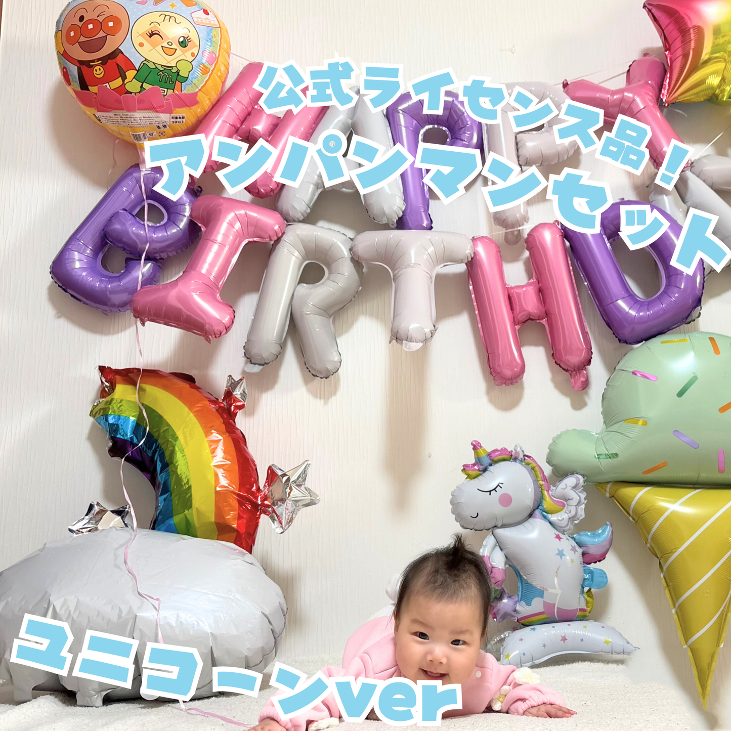 アンパンマン 誕生日 バルーンセット ユニコーンver（数字バルーン付き）