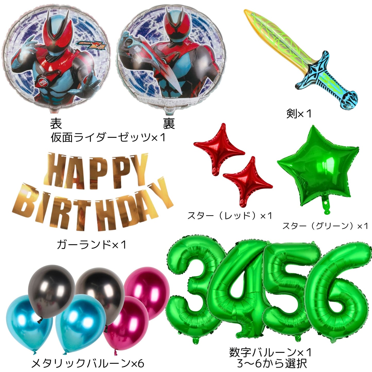 仮面ライダーゼッツ 誕生日 バルーンセット（全13点・剣・数字バルーン付き）
