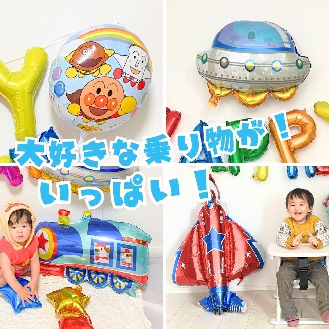 アンパンマン バルーンセット 乗り物ver 誕生日 飾り付け 数字入り アンパンマン UFO 飛行機 汽車 ガーランド付