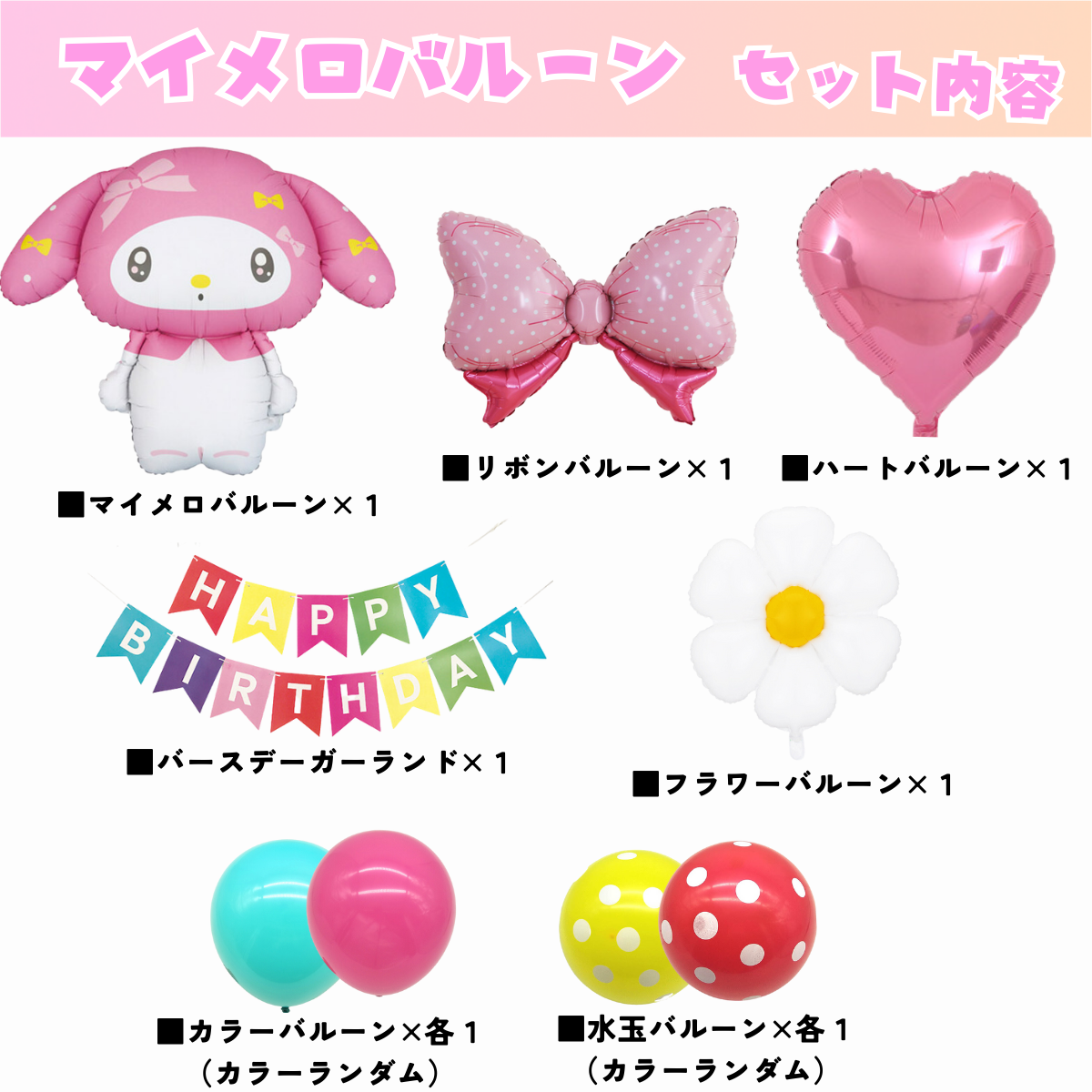 マイメロディ 誕生日 バルーンセット（全9点・飾り付けガイド付き）