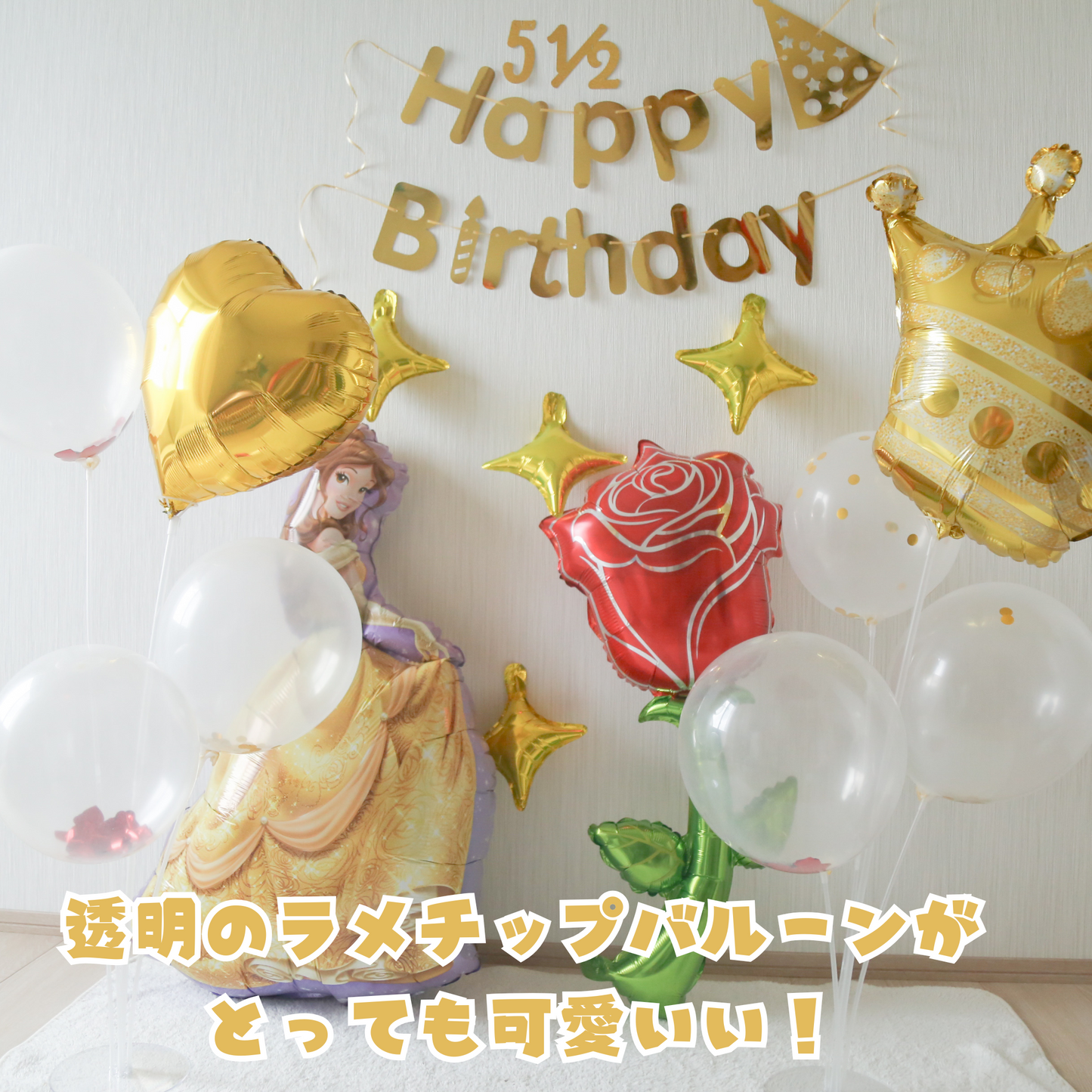 ベル 誕生日 バルーンセット（全15点・約99cmビッグサイズ／大きなバラのバルーン付き）