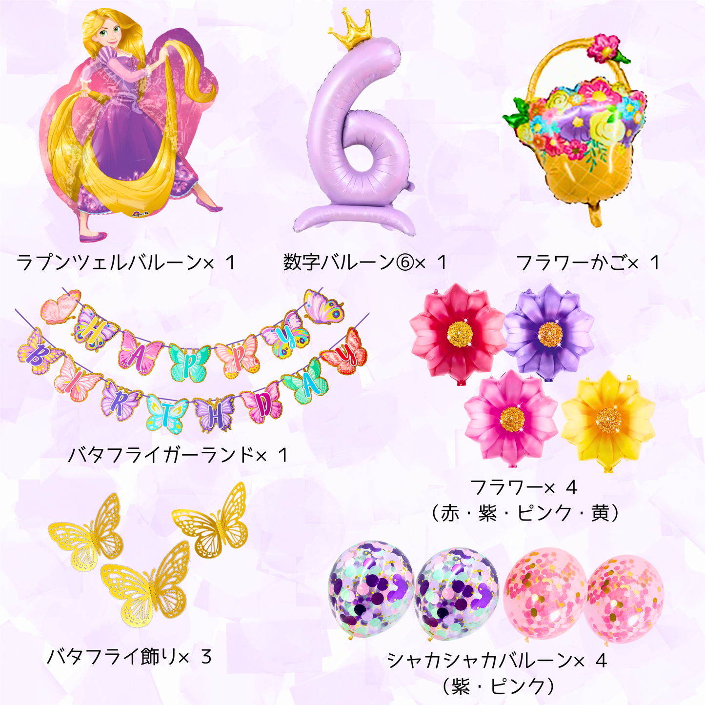 ラプンツェル 誕生日 バルーンセット（全15点・数字バルーン付き）