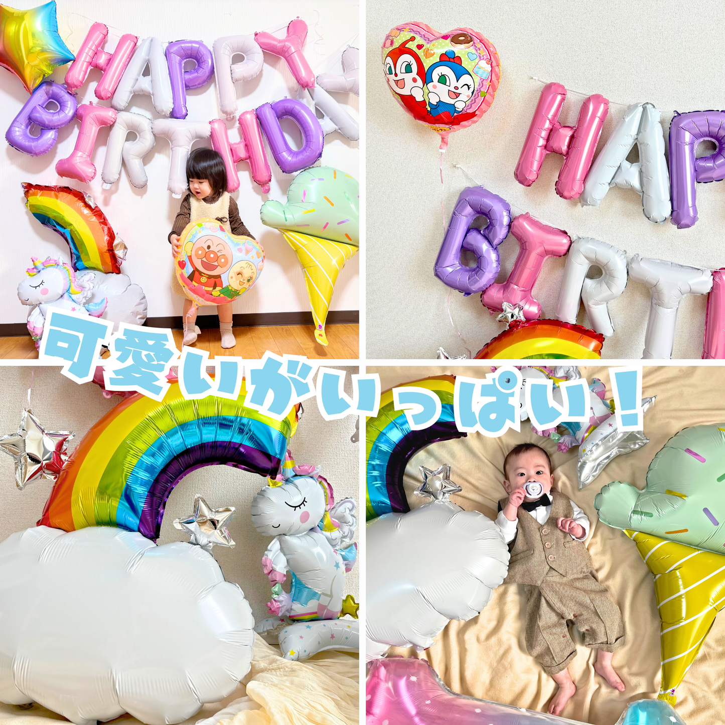 アンパンマン 誕生日 バルーンセット ユニコーンver（数字バルーン付き）
