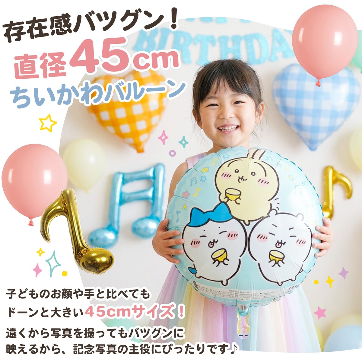 ちいかわのバルーンを抱えるお子さん（直径約45cm）
