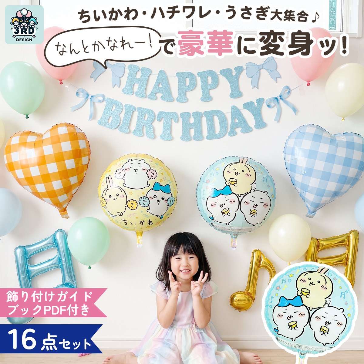 ちいかわ 誕生日バルーンセット 全16点 ちいかわ・ハチワレ・うさぎ 飾り付けガイドブック付き