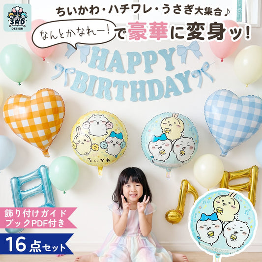 ちいかわ 誕生日バルーンセット 全16点 ちいかわ・ハチワレ・うさぎ 飾り付けガイドブック付き