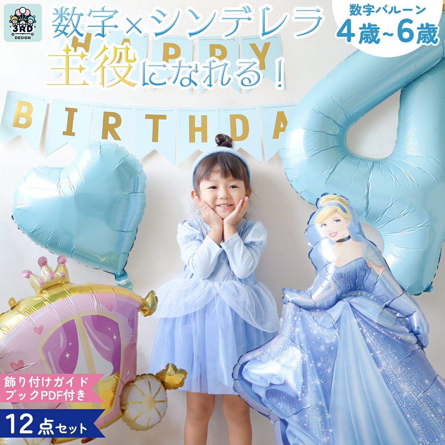 シンデレラ バルーンセット 誕生日 飾り付け 女の子 数字バルーン 4歳 5歳 6歳 ディズニープリンセス 飾り付けeガ