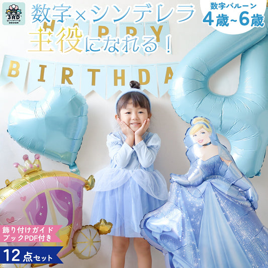 シンデレラ バルーンセット 誕生日 飾り付け 女の子 数字バルーン 4歳 5歳 6歳 ディズニープリンセス 飾り付けeガ