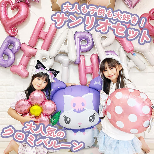 クロミ バルーン 飾り付け バースデー 誕生日 女の子 特大 29ピース