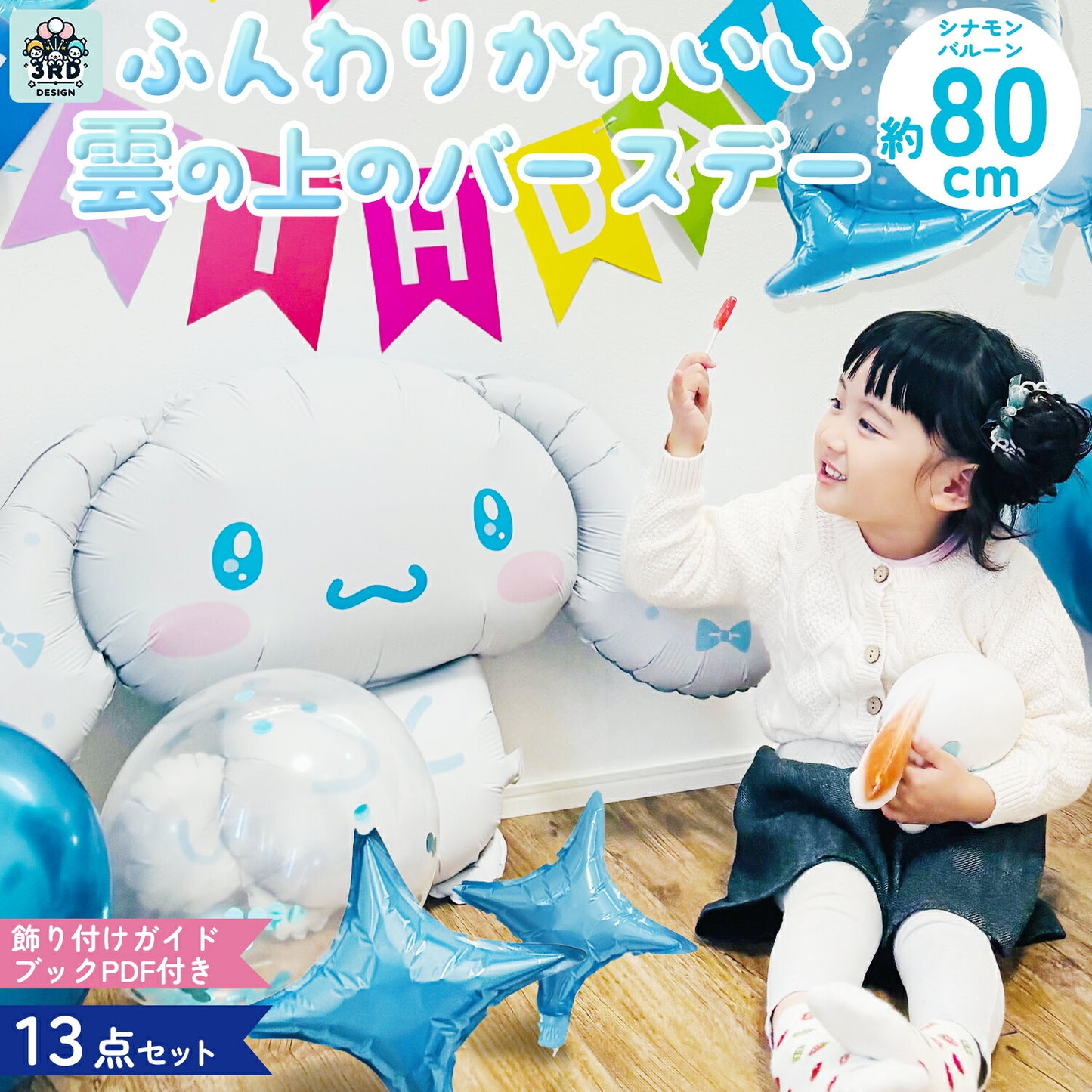 シナモロール バルーンセット 風船 サンリオ シナモン 誕生日 飾り付け ブルー 大きめ マット加工 eガイドブック付き