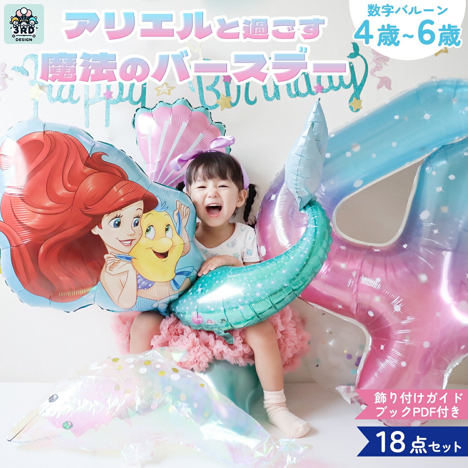 3rd Design バルーンセット 風船 アリエル ディズニープリンセス 誕生日 数字バルーン マーメイド 貝殻 イル