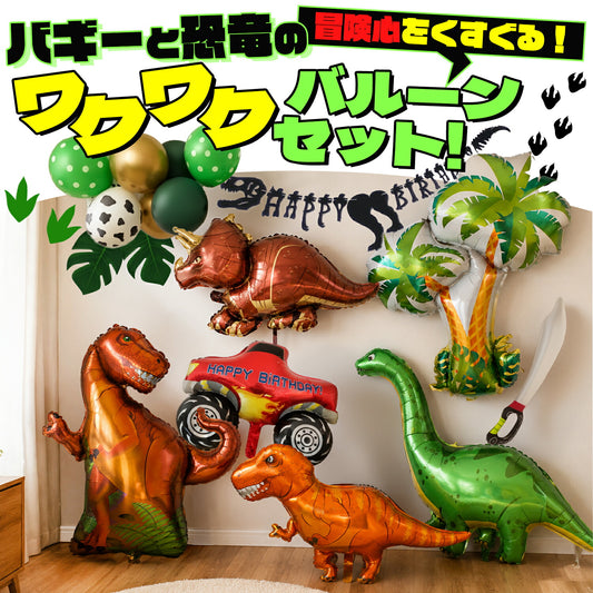 恐竜 バルーンセット セット内容