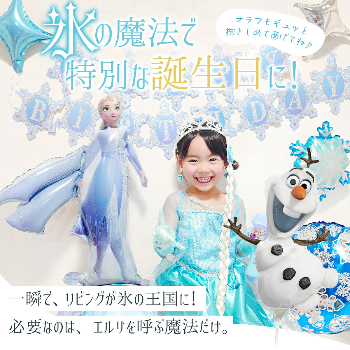 アナと雪の女王 エルサ オラフ バルーンセット ディズニー 誕生日 飾り付け ガーランド付き 雪の結晶 風船 飾り付けe