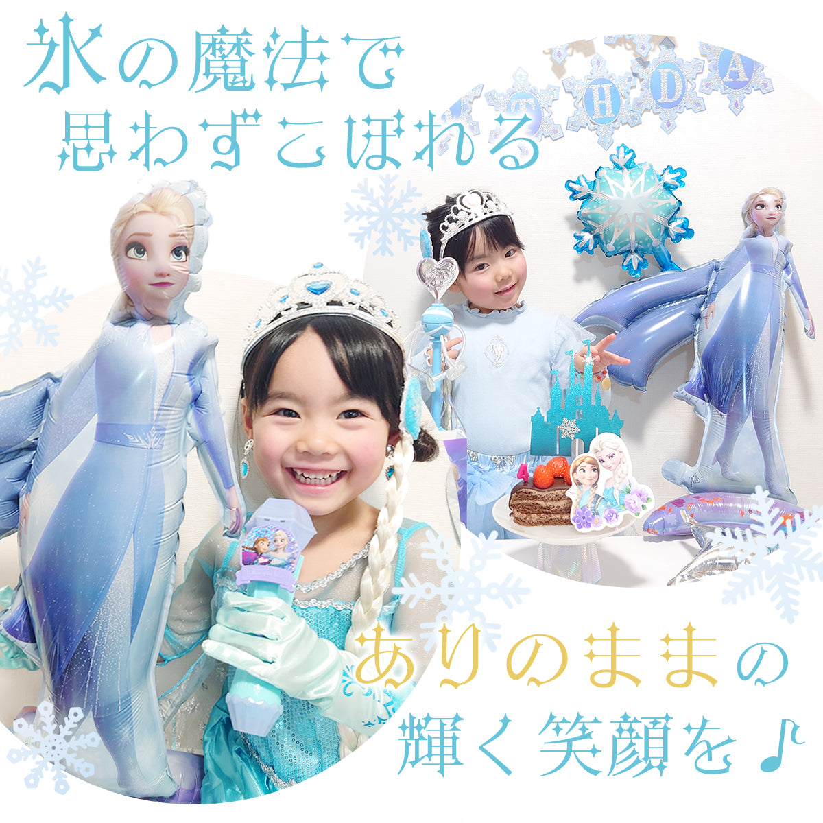 アナと雪の女王 誕生日 バルーンセット（全13点・飾り付けガイド付き）