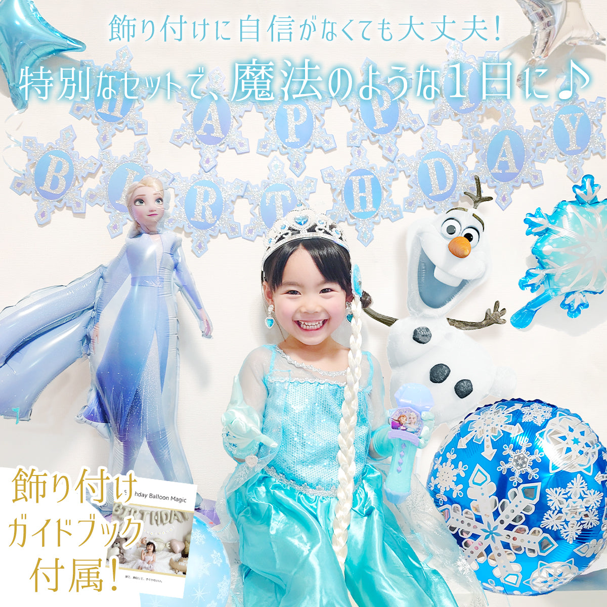 アナと雪の女王 誕生日 バルーンセット（全13点・飾り付けガイド付き）