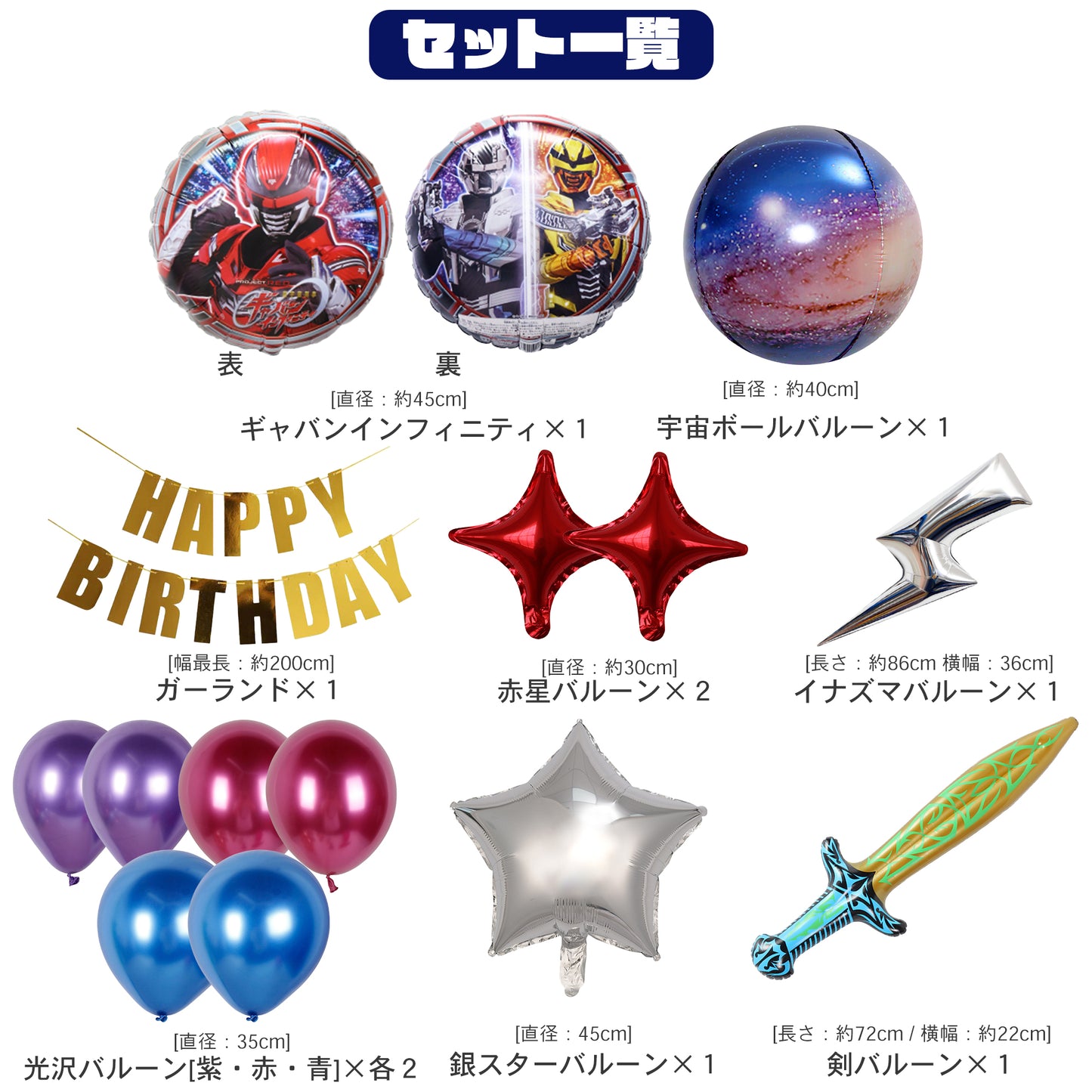 超宇宙刑事ギャバン 誕生日 バルーンセット（全１５点・剣・宇宙ボール付き）
