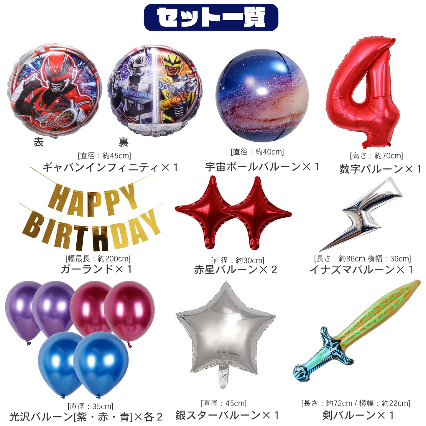 超宇宙刑事ギャバン 誕生日 バルーンセット（全１５点・剣・宇宙ボール付き）