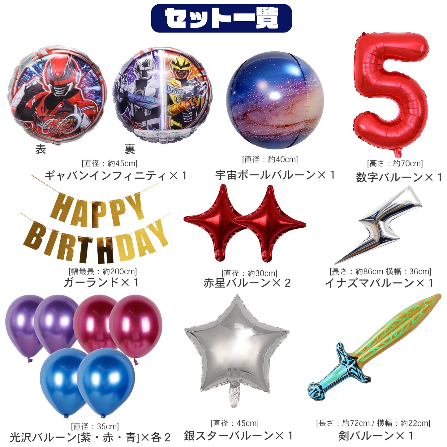 超宇宙刑事ギャバン 誕生日 バルーンセット（全１５点・剣・宇宙ボール付き）