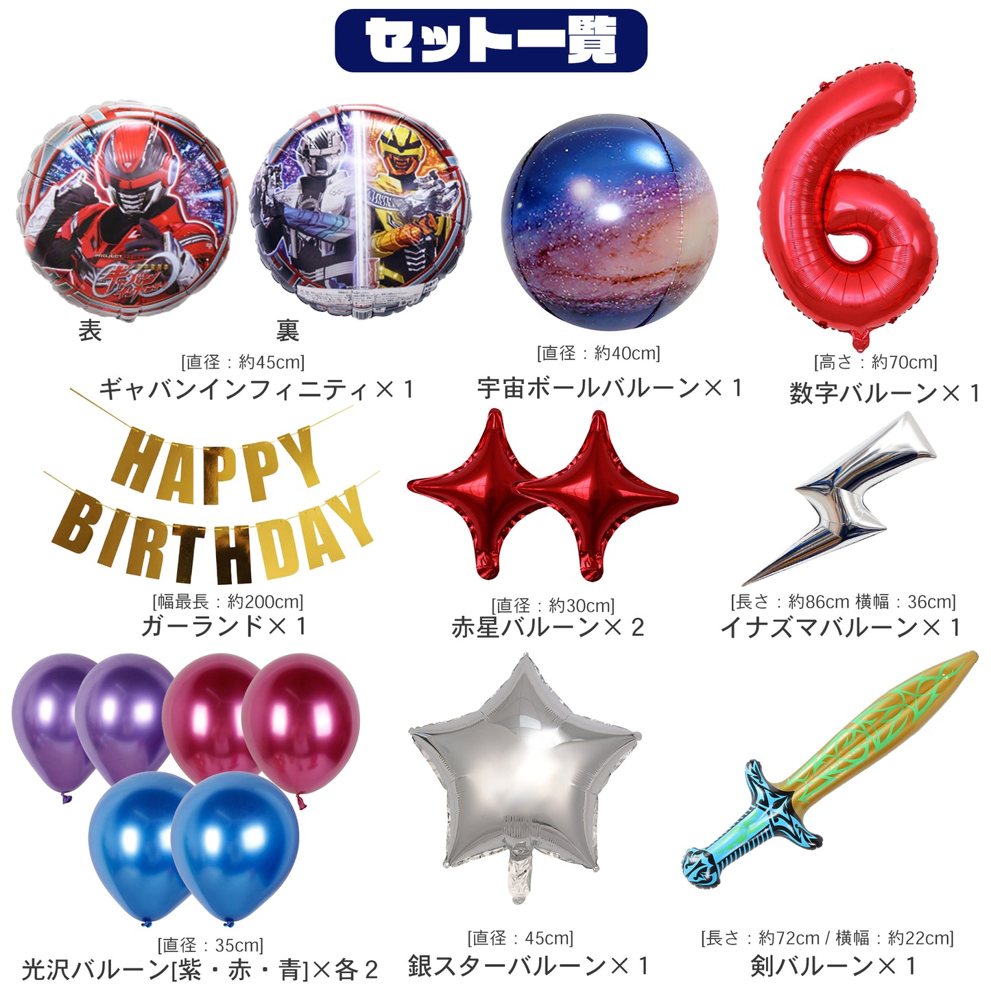 超宇宙刑事ギャバン 誕生日 バルーンセット（全１５点・剣・宇宙ボール付き）