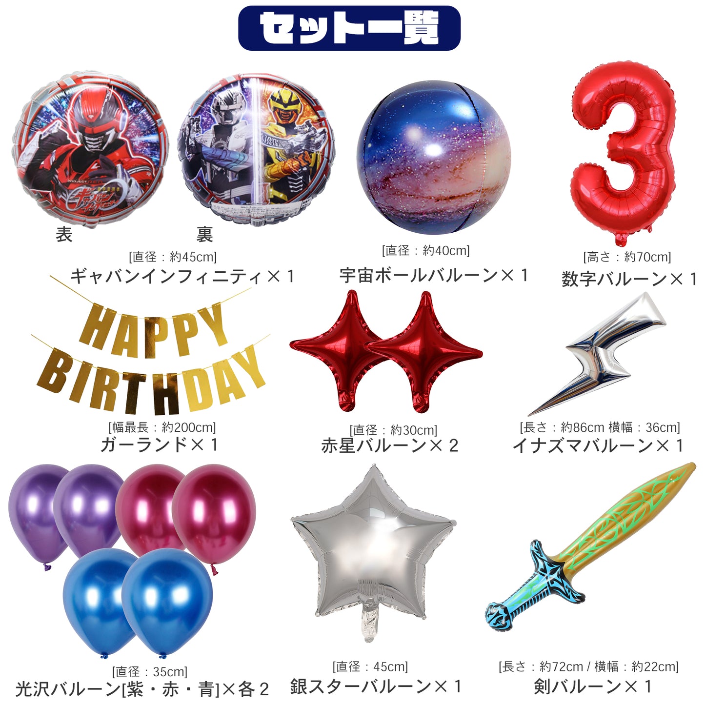 超宇宙刑事ギャバン 誕生日 バルーンセット（全１５点・剣・宇宙ボール付き）