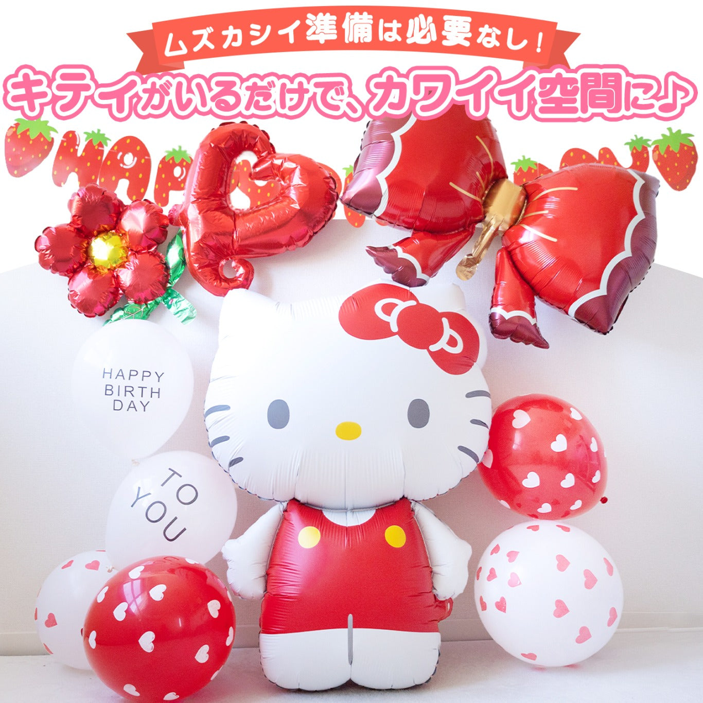ハローキティ バルーンセット キティちゃん 誕生日 飾り付け 風船 ガーランド付き パーティー デコレーション eガイド