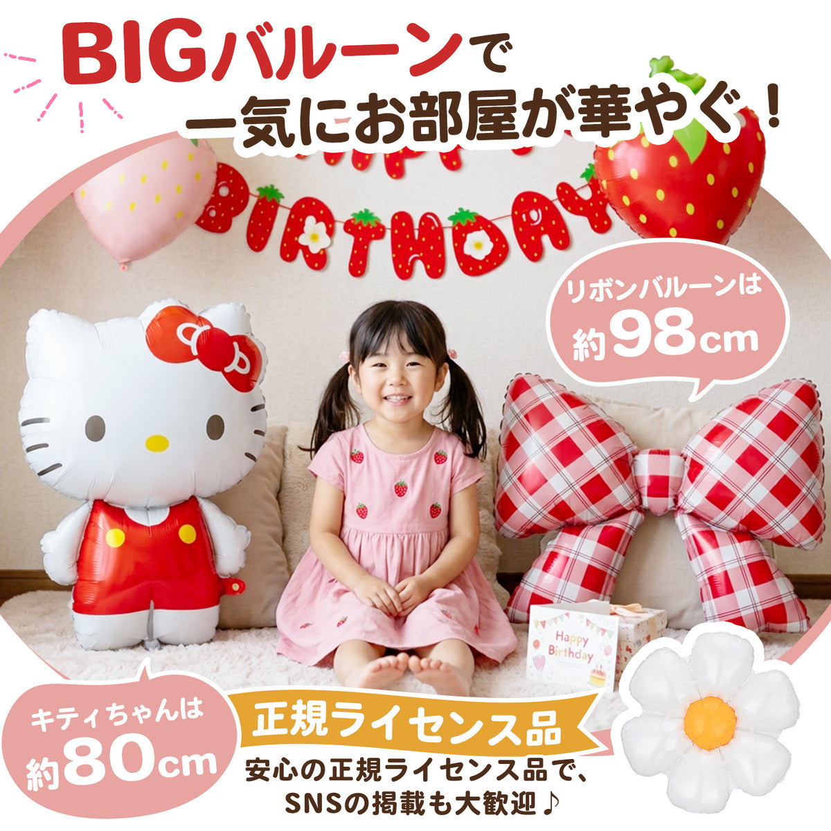 ハローキティ いちご バルーンセット 約80cmのキティとリボンバルーン