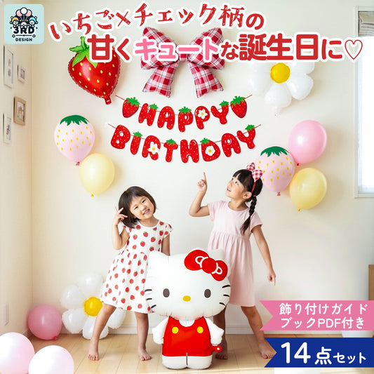 ハローキティ いちご 誕生日バルーンセット 全14点 飾り付けeガイドブック付き