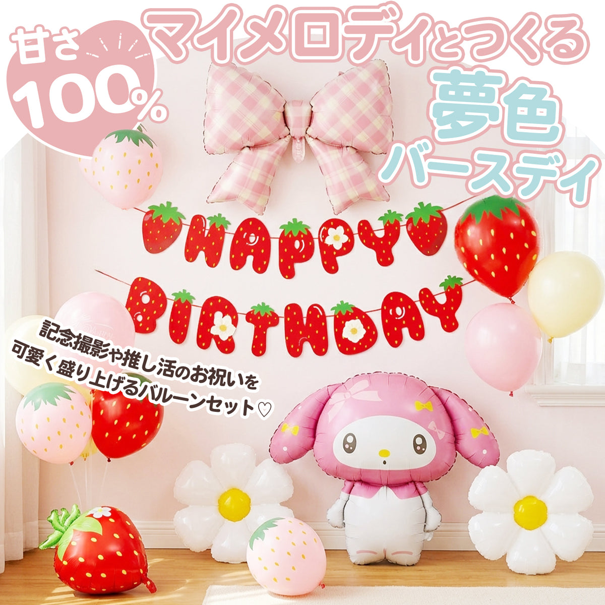 マイメロディ いちご バルーンセット いちごとピンクのチェックの世界観