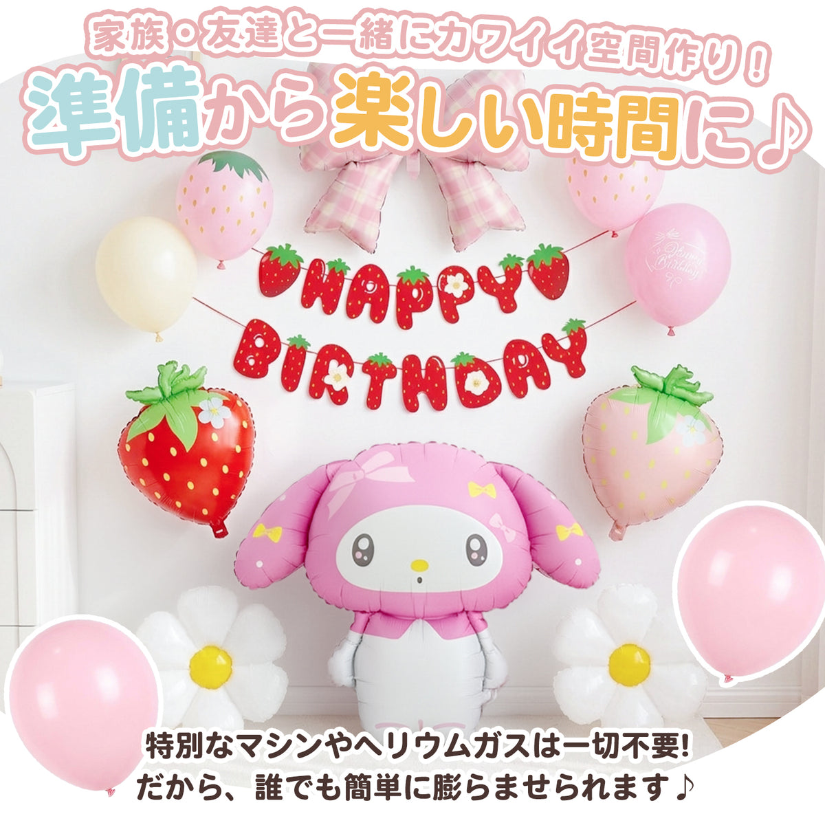 マイメロディ いちご バルーンセット ヘリウム不要で飾り付け