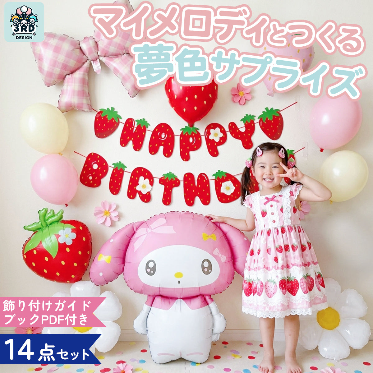 マイメロディ いちご 誕生日バルーンセット 全14点 飾り付けeガイドブック付き
