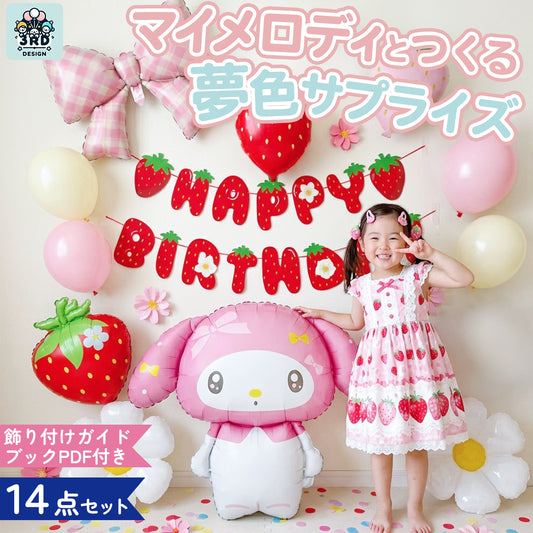 マイメロディ いちご 誕生日バルーンセット 全14点 飾り付けeガイドブック付き